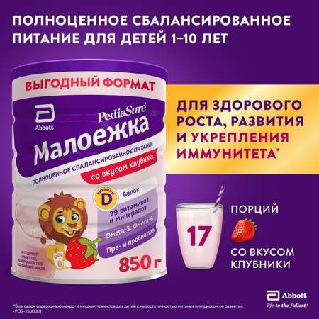 Смесь PediaSure Малоежка клубника 850г с 12месяцев