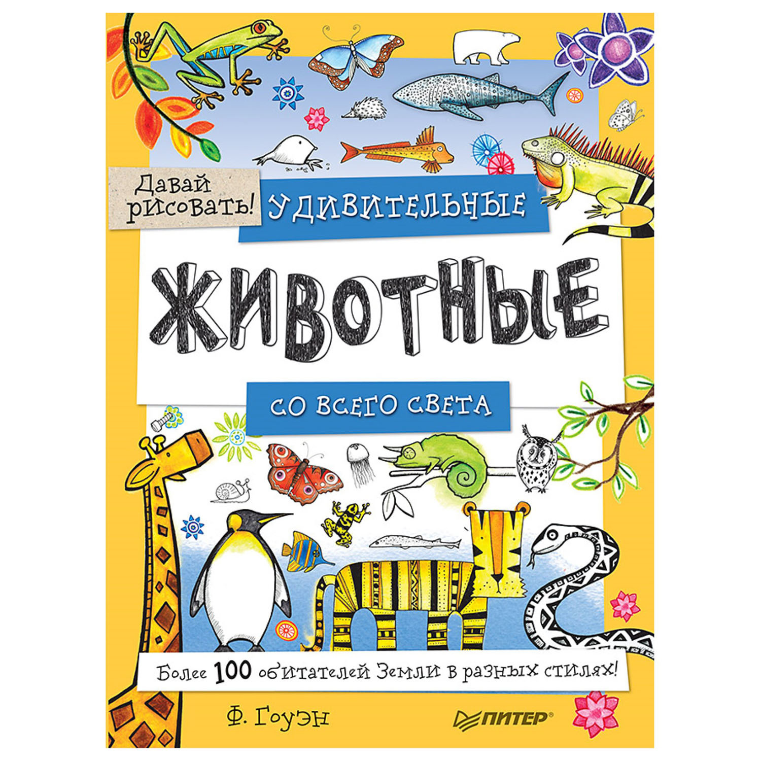 Книга ПИТЕР Удивительные животные со всего света Более 100 обитателей Земли в разных стилях Давай рисовать - фото 1