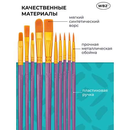 Кисть WBZ 10 шт.