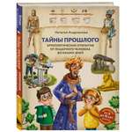Книга БОМБОРА Тайны прошлого. Археологические открытия