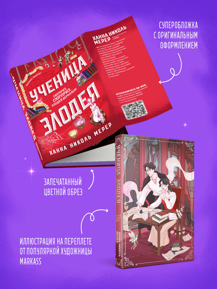 Книга Эксмо Ученица Злодея (Ассистентка Злодея #2) - фото 3