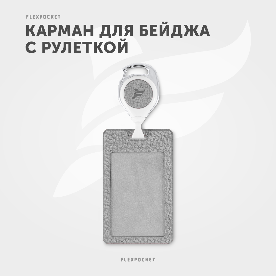 Держатель для бейджа Flexpocket - фото 2