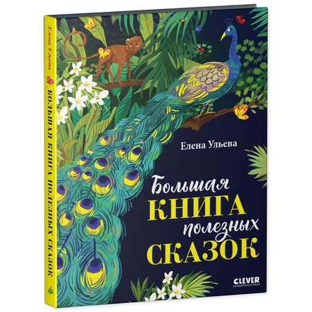 Книга Clever Издательство Большая книга полезных сказок