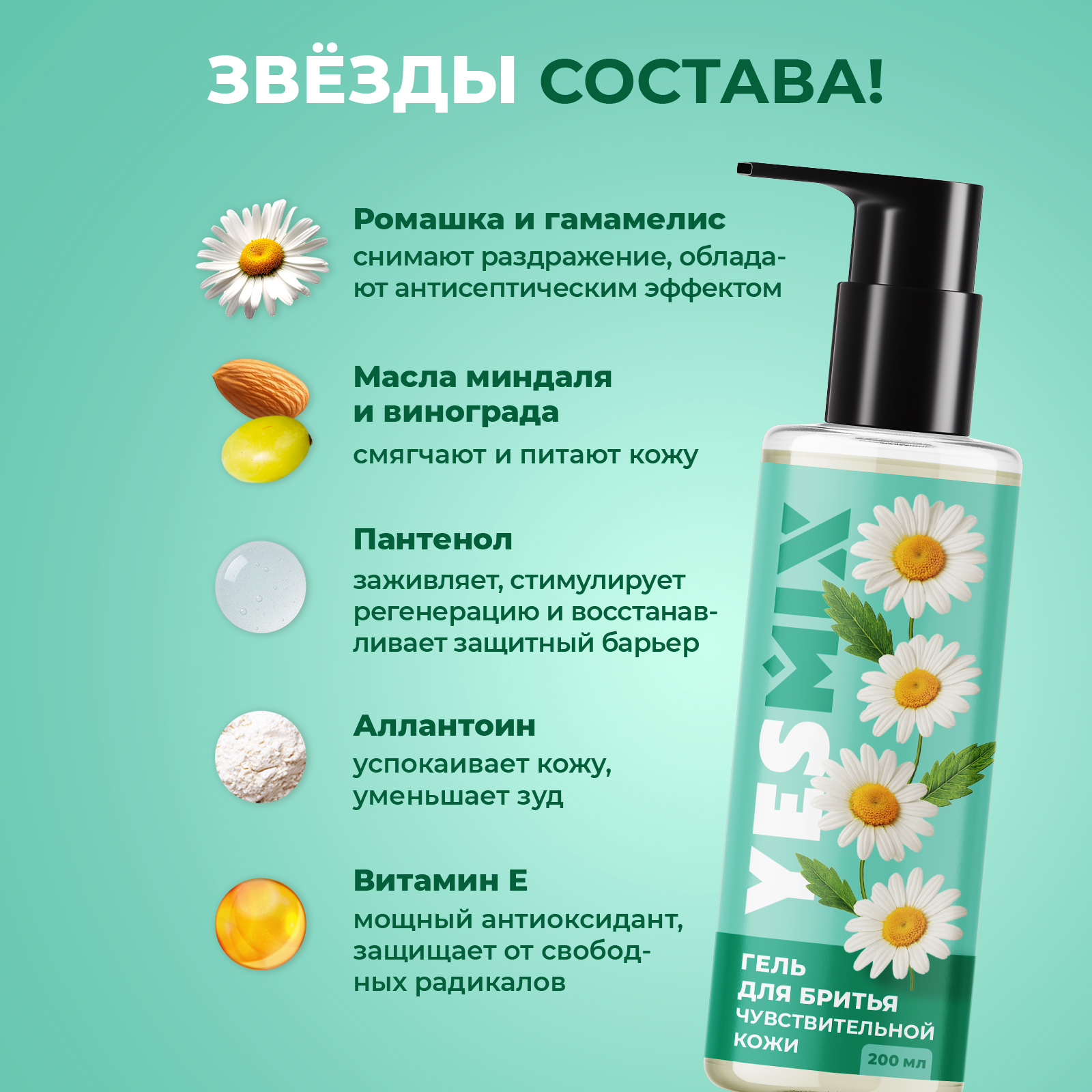 Гель для бритья YesMix 200 мл - фото 5