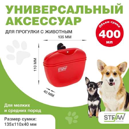 Сумочка для корма Stefan силиконовая красная