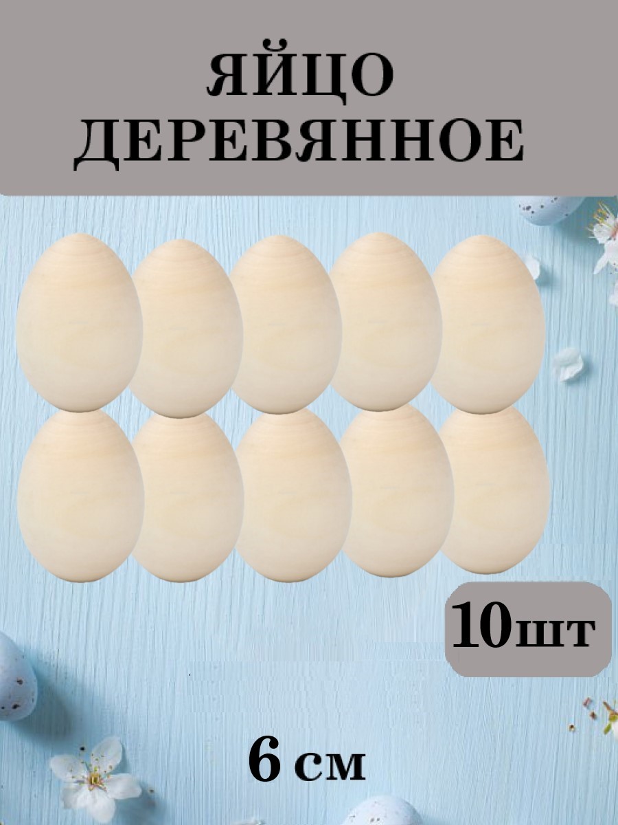 Набор для творчества Хохлома Оптом Заготовка Яйцо деревянное 10 шт. роспись красками - фото 1