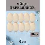 Набор для творчества Хохлома Оптом Заготовка Яйцо деревянное 10 шт. роспись красками