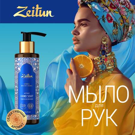 Мыло жидкое Zeitun 250 г 200 мл