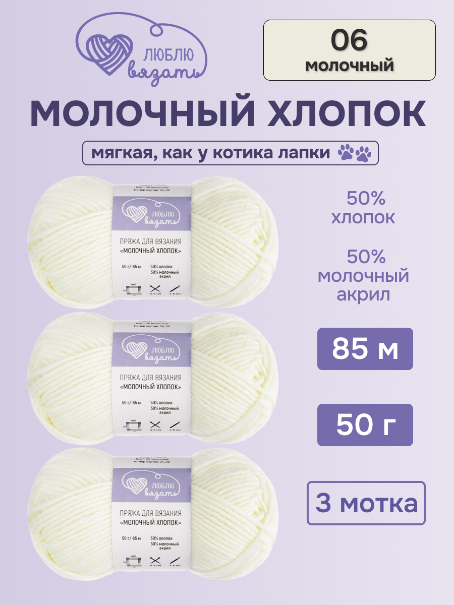 Пряжа для вязания Люблю Вязать 50г 95м 3шт - фото 1