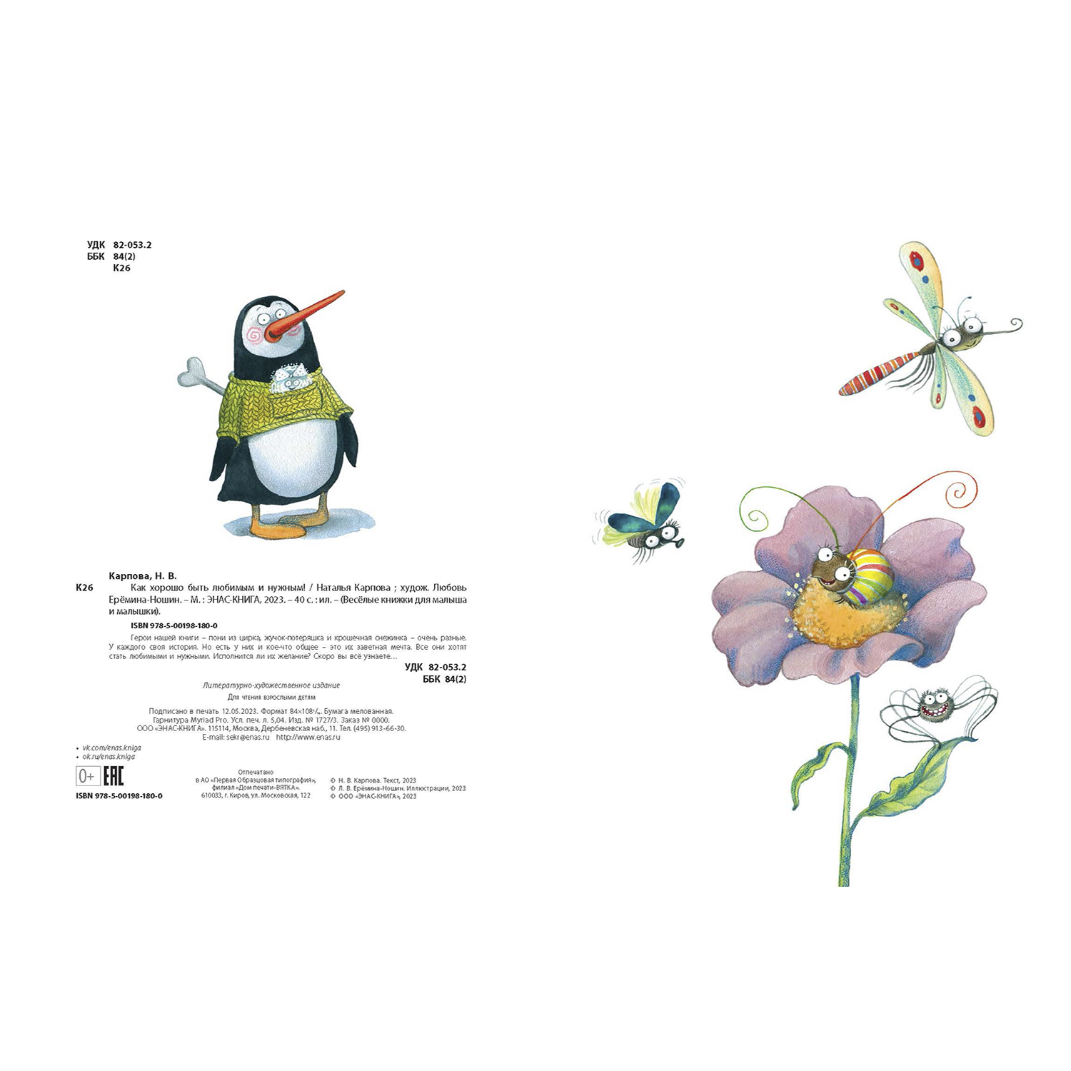 Книга ЭНАС-книга Как хорошо быть любимым и нужным! - фото 7