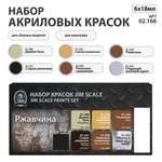 Набор акриловых красок Jim Scale Ржавчина 6 цветов