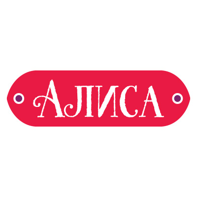 Алиса.