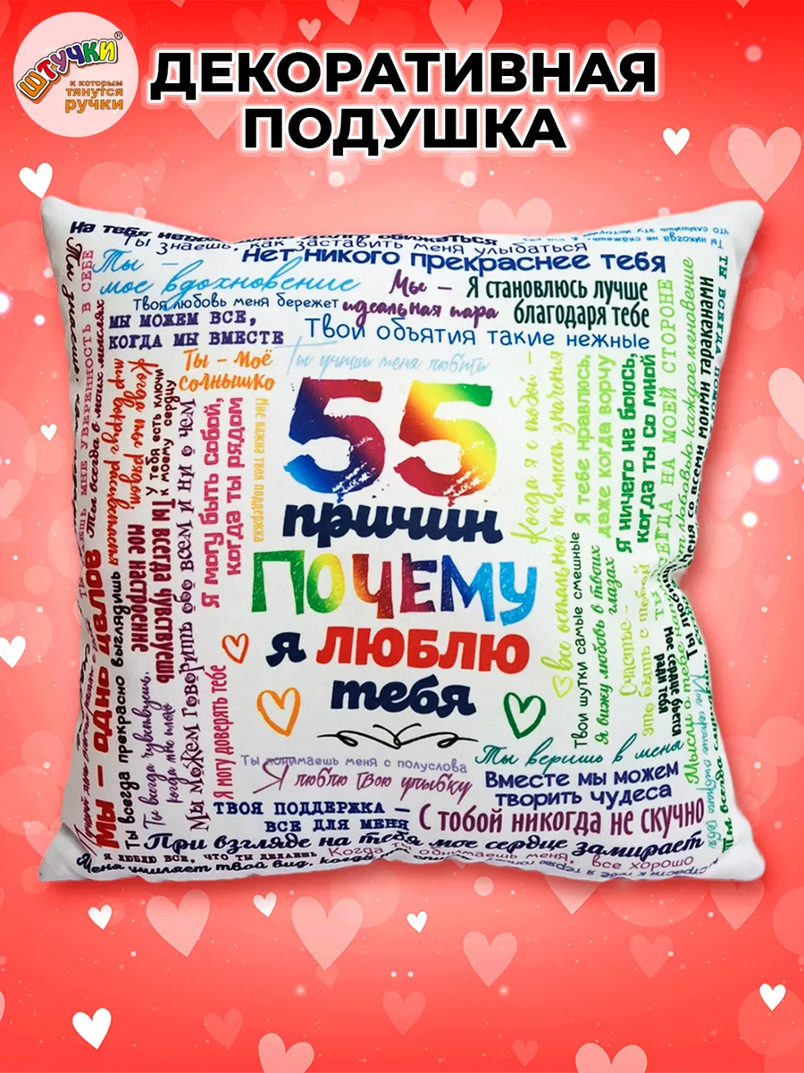 Подушка декоративная Штучки к которым тянутся ручки 55 причин цветная 35 x 35 см - фото 1