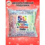 Подушка декоративная Штучки к которым тянутся ручки 55 причин цветная 35 x 35 см