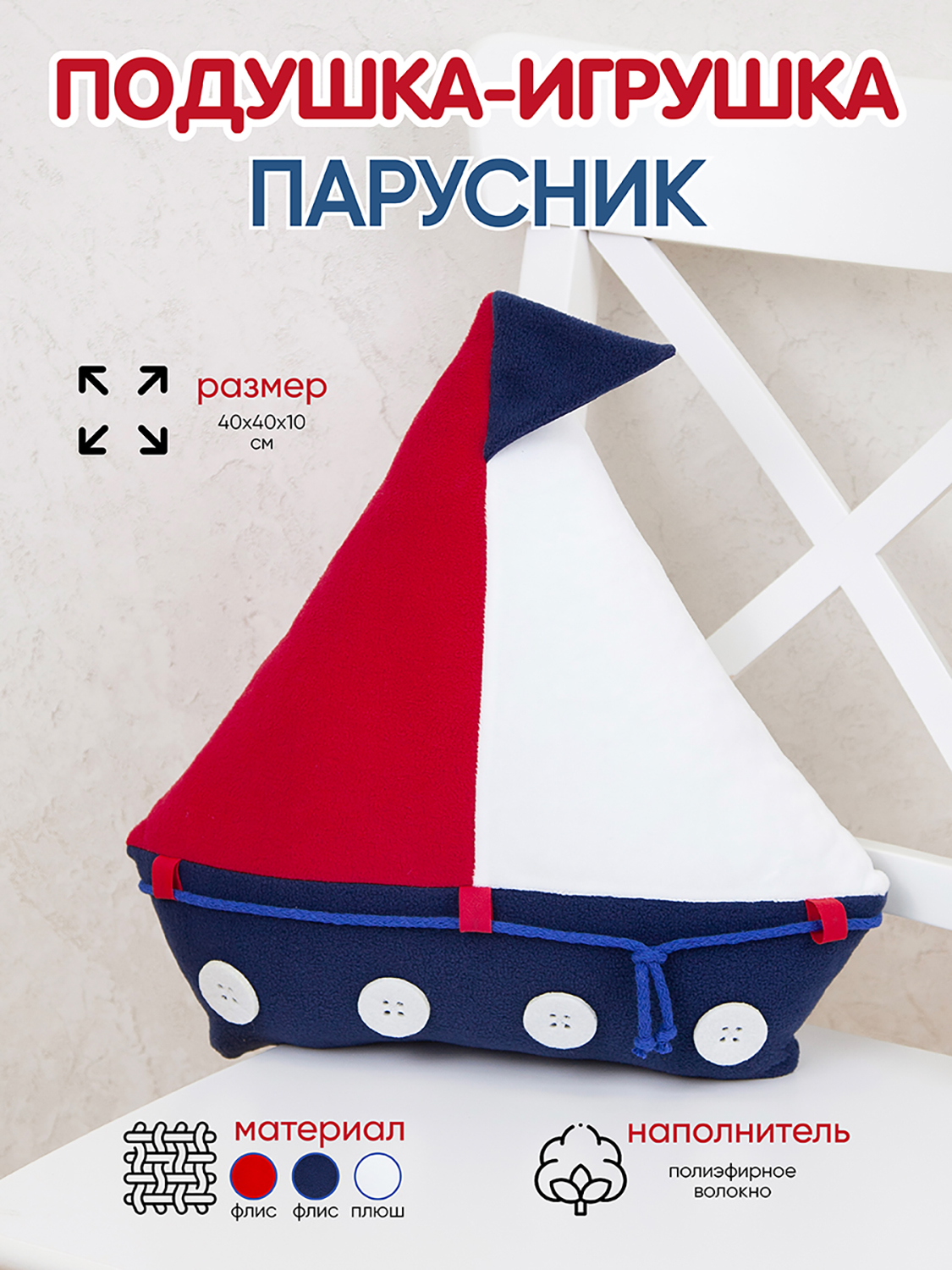 Игрушка-подушка Santa Lucia Парусник - фото 2
