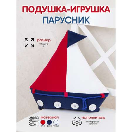 Игрушка-подушка Santa Lucia Парусник