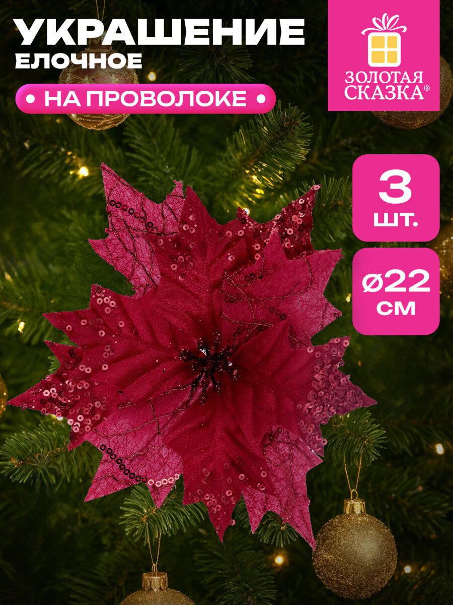 Елочные игрушки Золотая сказка Цветок набор 3 штуки - фото 1