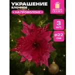 Елочные игрушки Золотая сказка Цветок набор 3 штуки