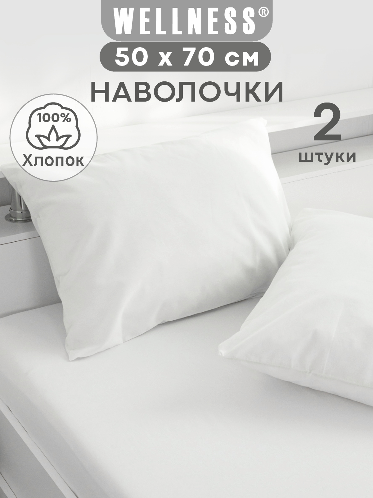 Наволочка Wellness Арктик 50 x 70 см 2 шт. - фото 1