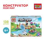 Конструктор Город мастеров Мой мир 130 дет.