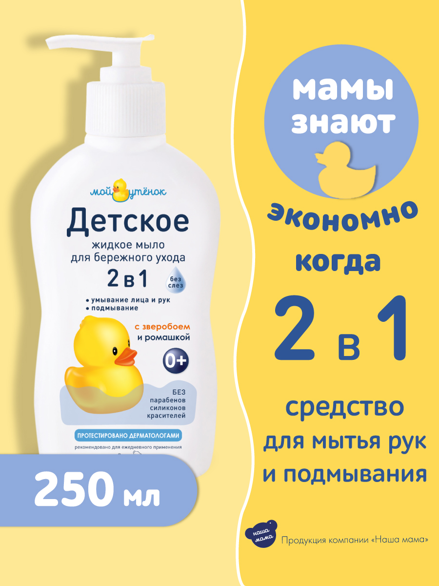 Набор средств Мой утенок 2в1 шампунь+ мыло - фото 4