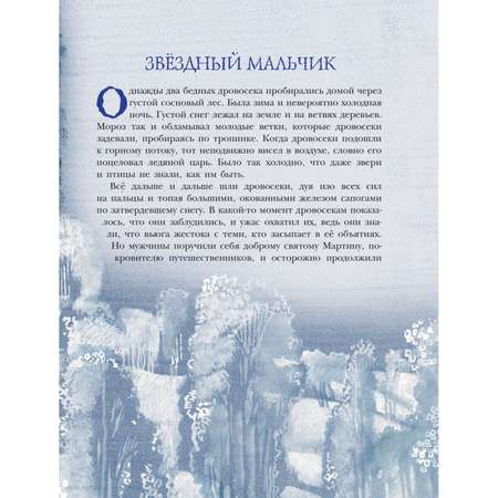 Книга Эксмо Звёздный мальчик Сказки ил. Н. Гольц