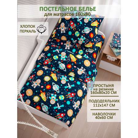 Комплект постельного белья СКАЗКА. Космонавт