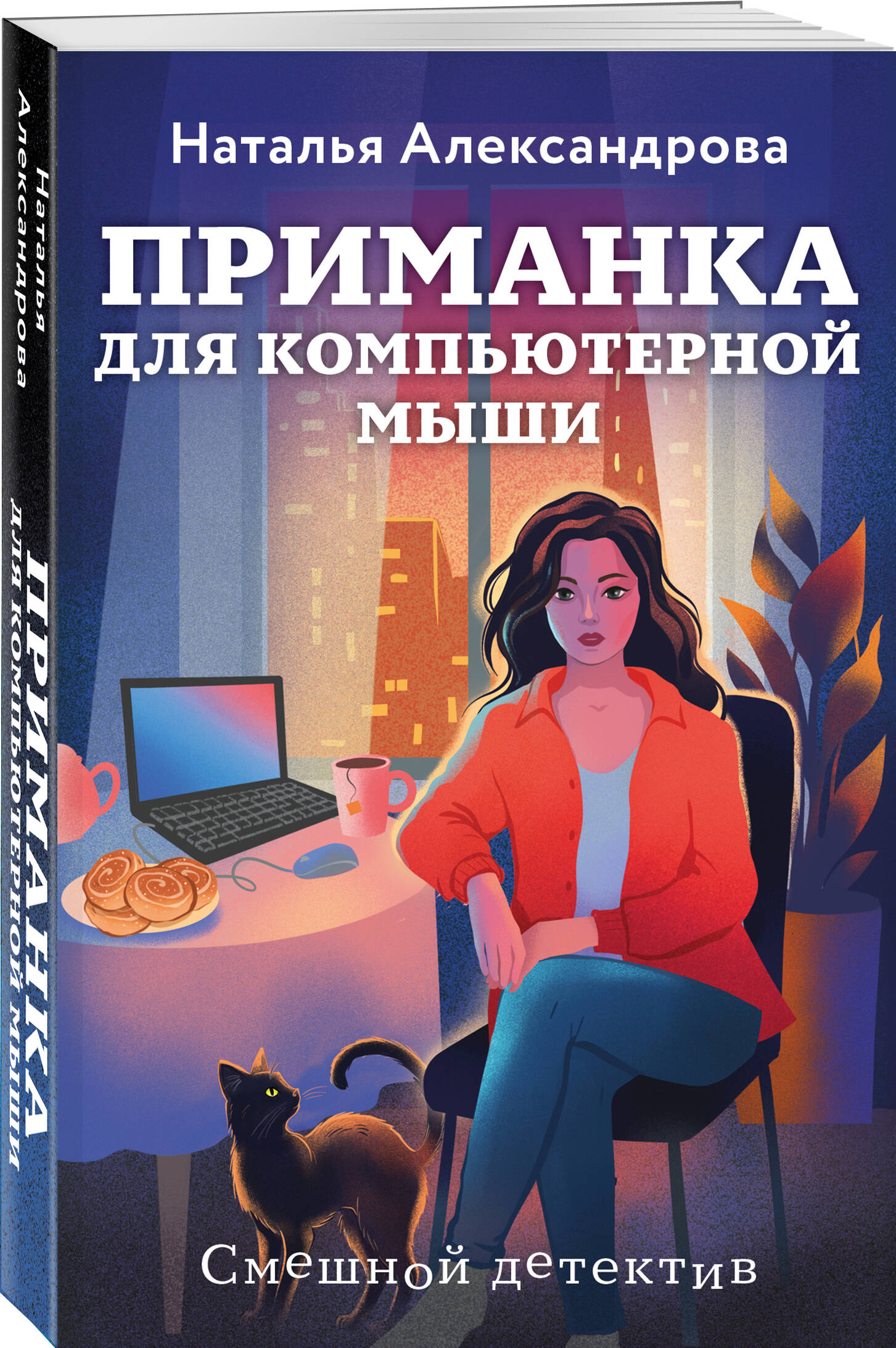 Книга Эксмо Приманка для компьютерной мыши - фото 1