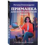 Книга Эксмо Приманка для компьютерной мыши