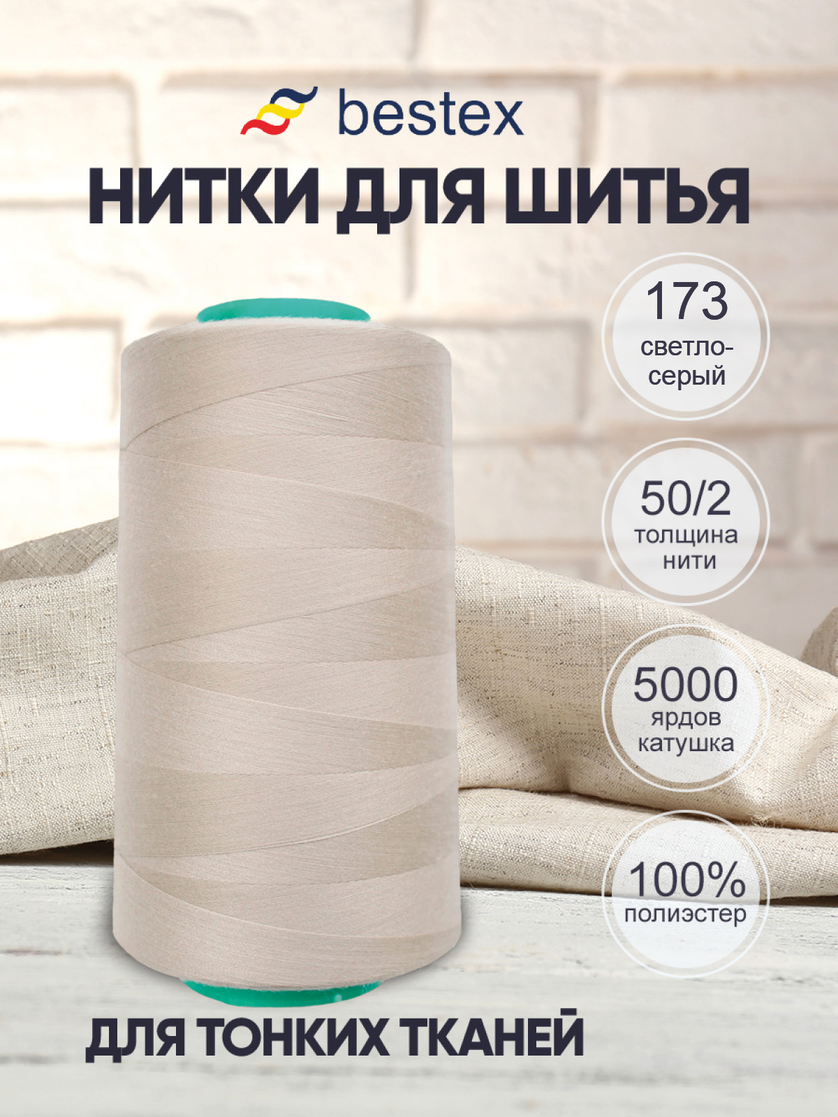 Нитки Bestex 50/2 5000 ярд 1 шт 173 светлый серый - фото 1