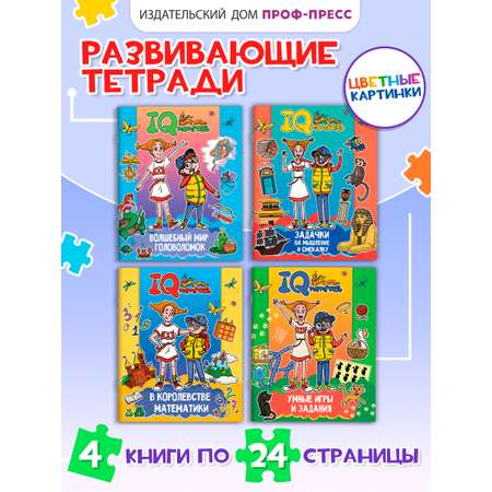 Тетрадь Проф-Пресс с заданиями IQ Набор из 4 шт