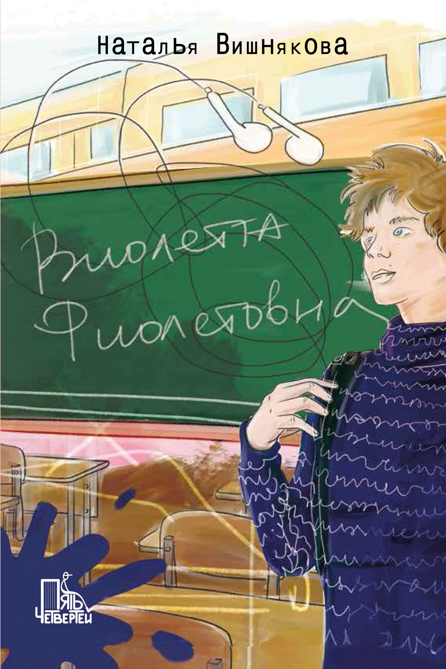 Книга Пять четвертей Виолетта Фиолетовна Комплект из 3-х книг - фото 7