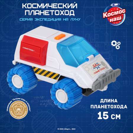 Игровой набор Космос наш Космический планетоход