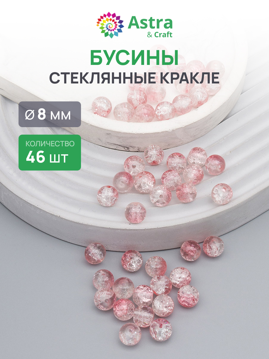 Набор для творчества Astra Craft бусины стеклянные 8 мм 46 шт - фото 1