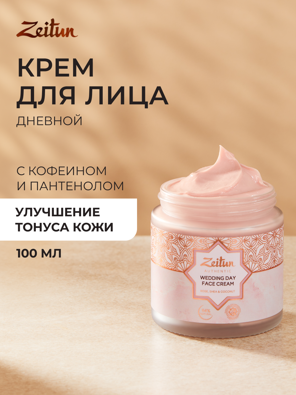 Крем Zeitun Невесты 100 мл - фото 1