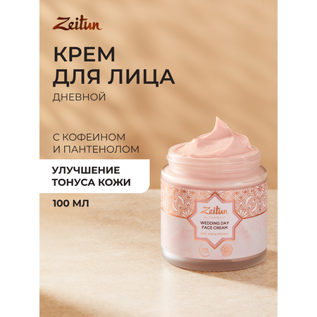 Крем Zeitun Невесты 100 мл