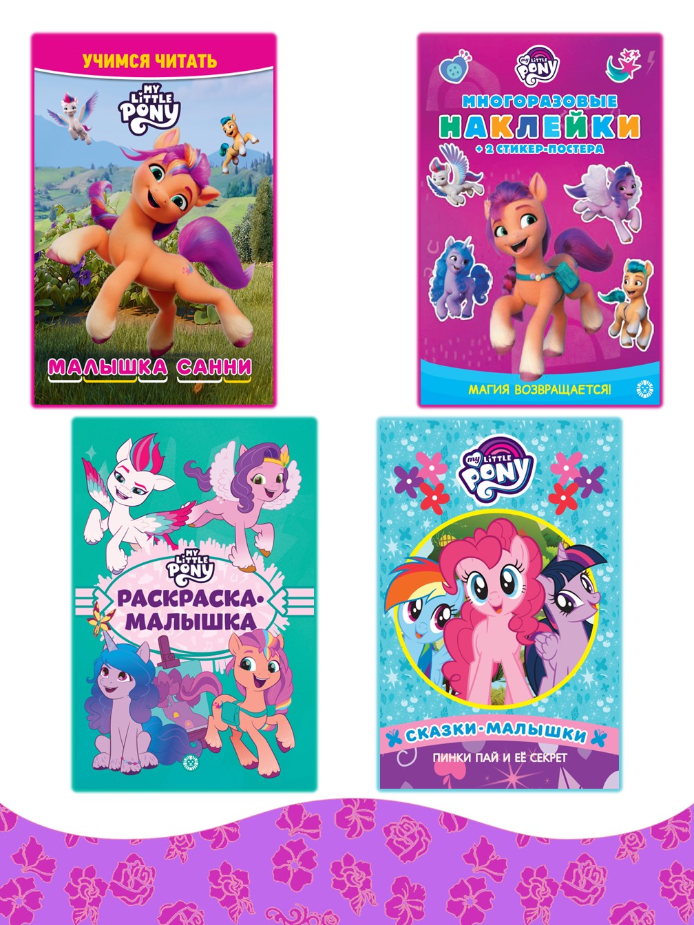 Комплект My Little Pony Сказка+ Учимся читать+ Раскраска+ Многоразовые наклейки - фото 1