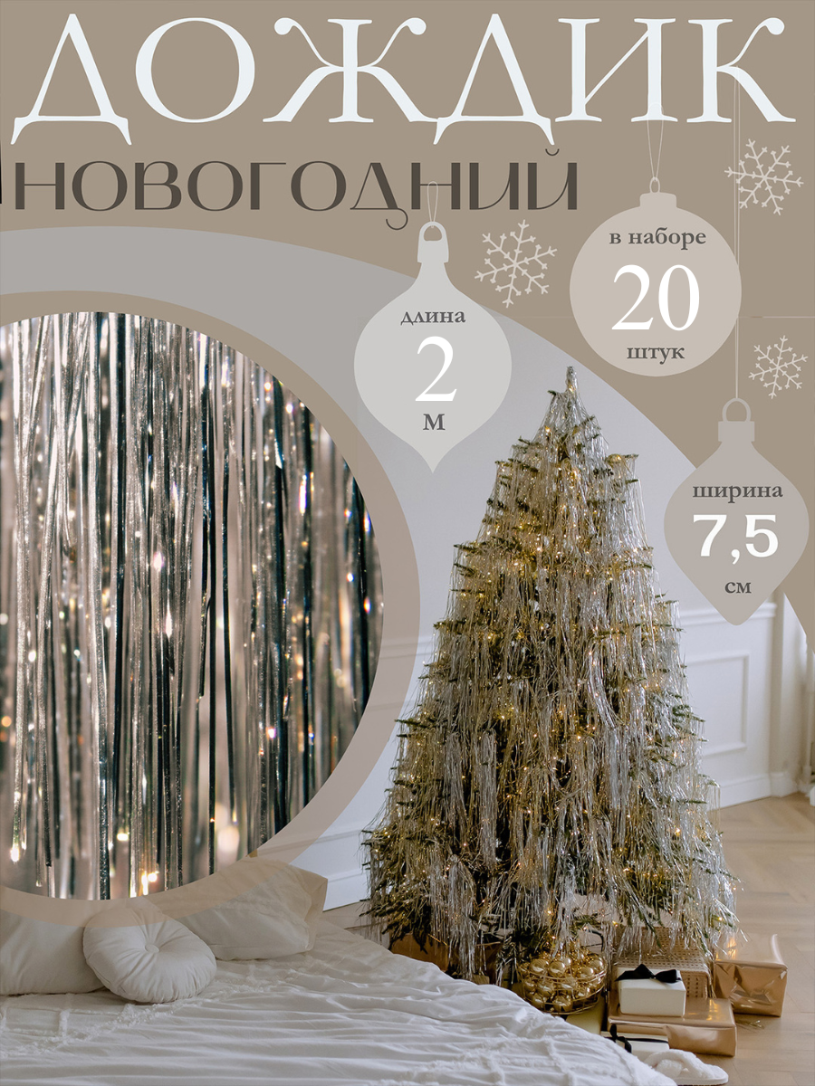 Дождик новогодний AXLER на елку серебристый тонкий 2 метра рассыпной 20 штук - фото 1