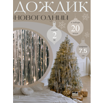 Дождик новогодний AXLER на елку серебристый тонкий 2 метра рассыпной 20 штук