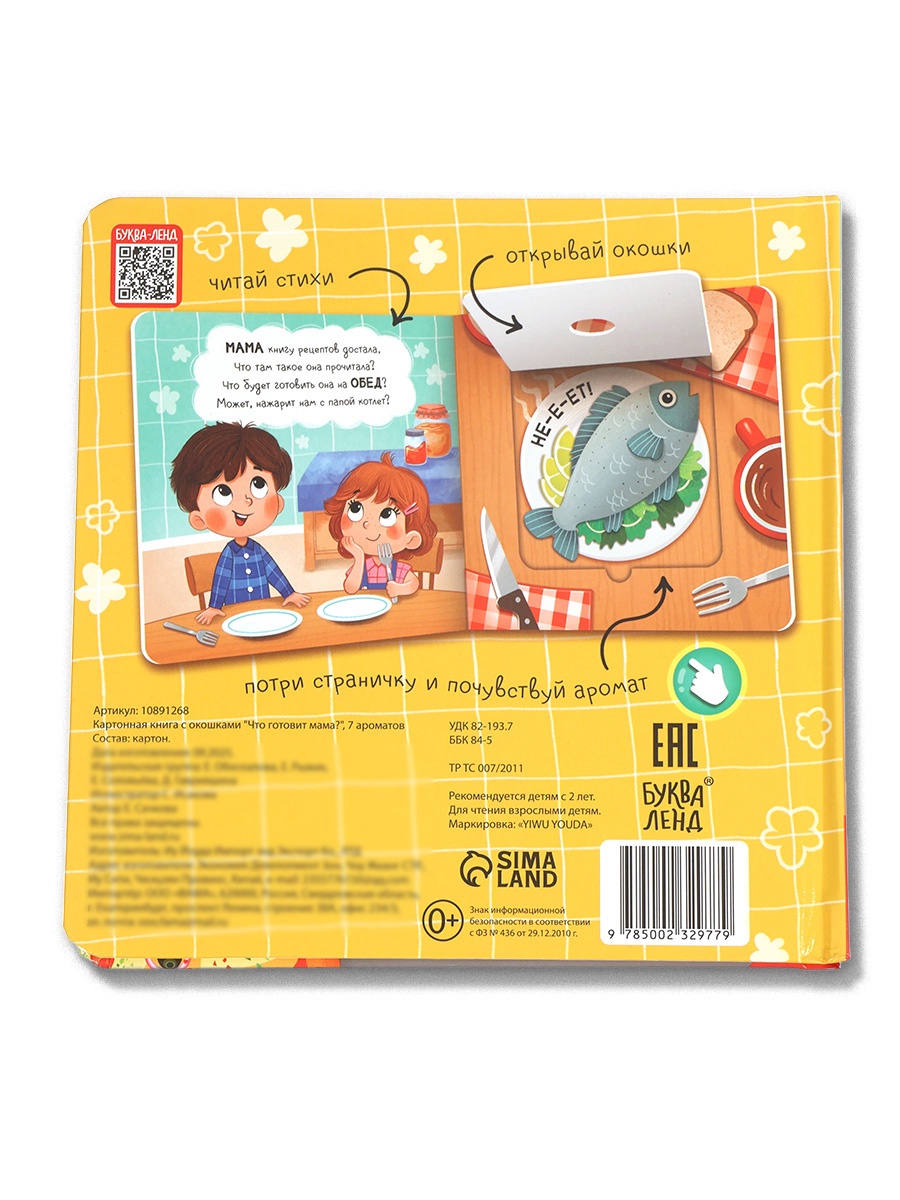 Картонная книга Буква-ленд с окошками Что готовит мама 7 ароматов - фото 9