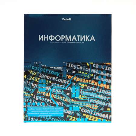 Тетрадь Erhaft 46 лист. (Информатика)