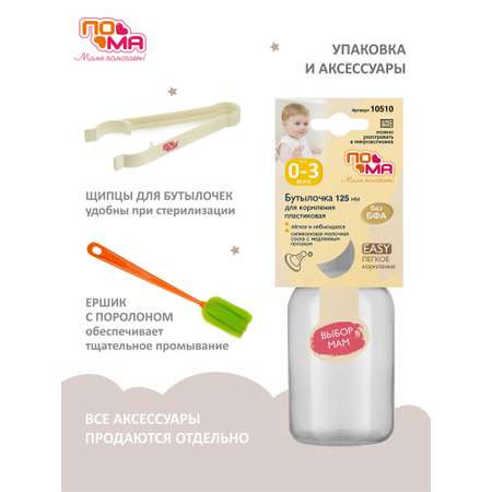 Бутылочка Пома 125 мл