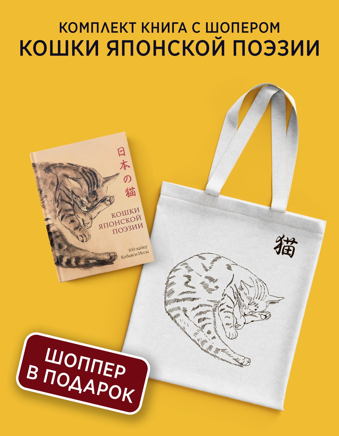 Книга КОЛИБРИ Кобаяси И Кошки японской поэзии Сборный комплект с шопером - фото 2