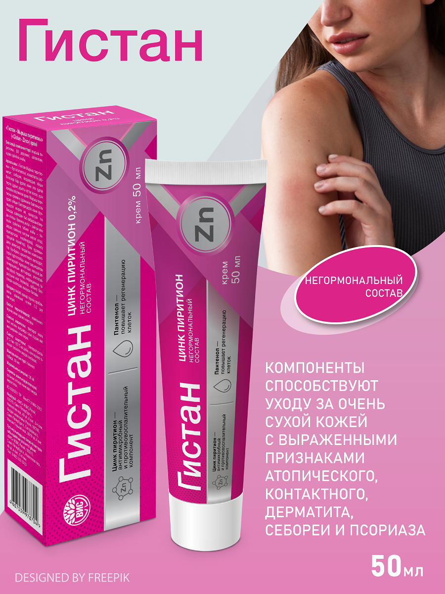 Крем Гистан с цинком пиритионом при контактном и псориазе 50мл - фото 1