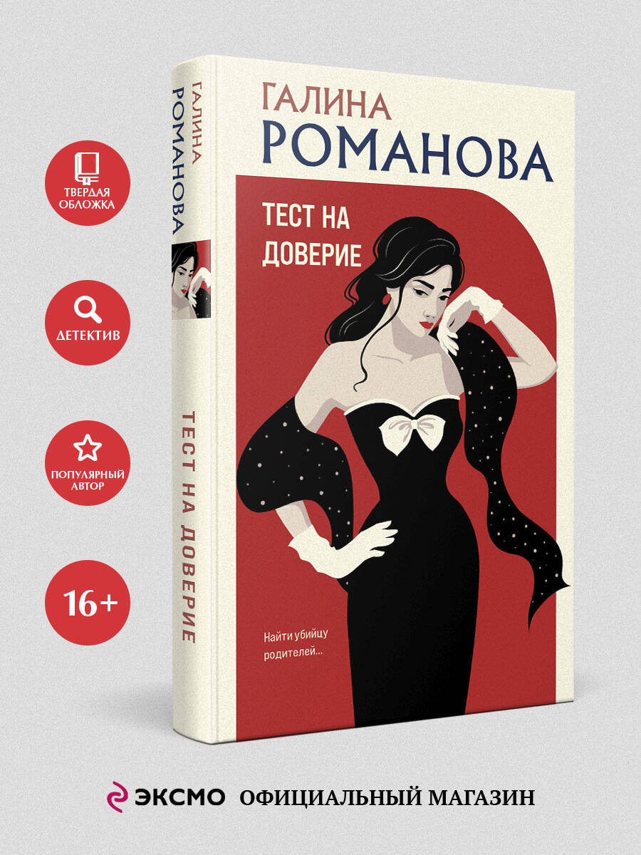 Книга Эксмо Тест на доверие - фото 1