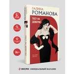 Книга Эксмо Тест на доверие