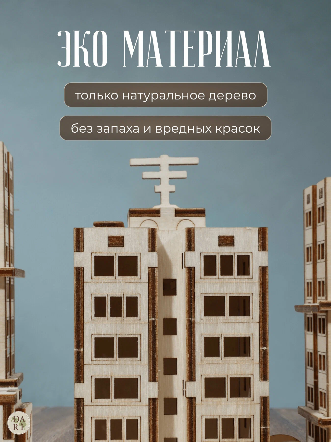 Сборная модель Dariwood Микрорайон Микрорайон - фото 3