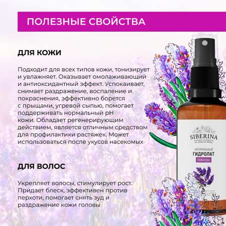 Гидролат Siberina 50 мл