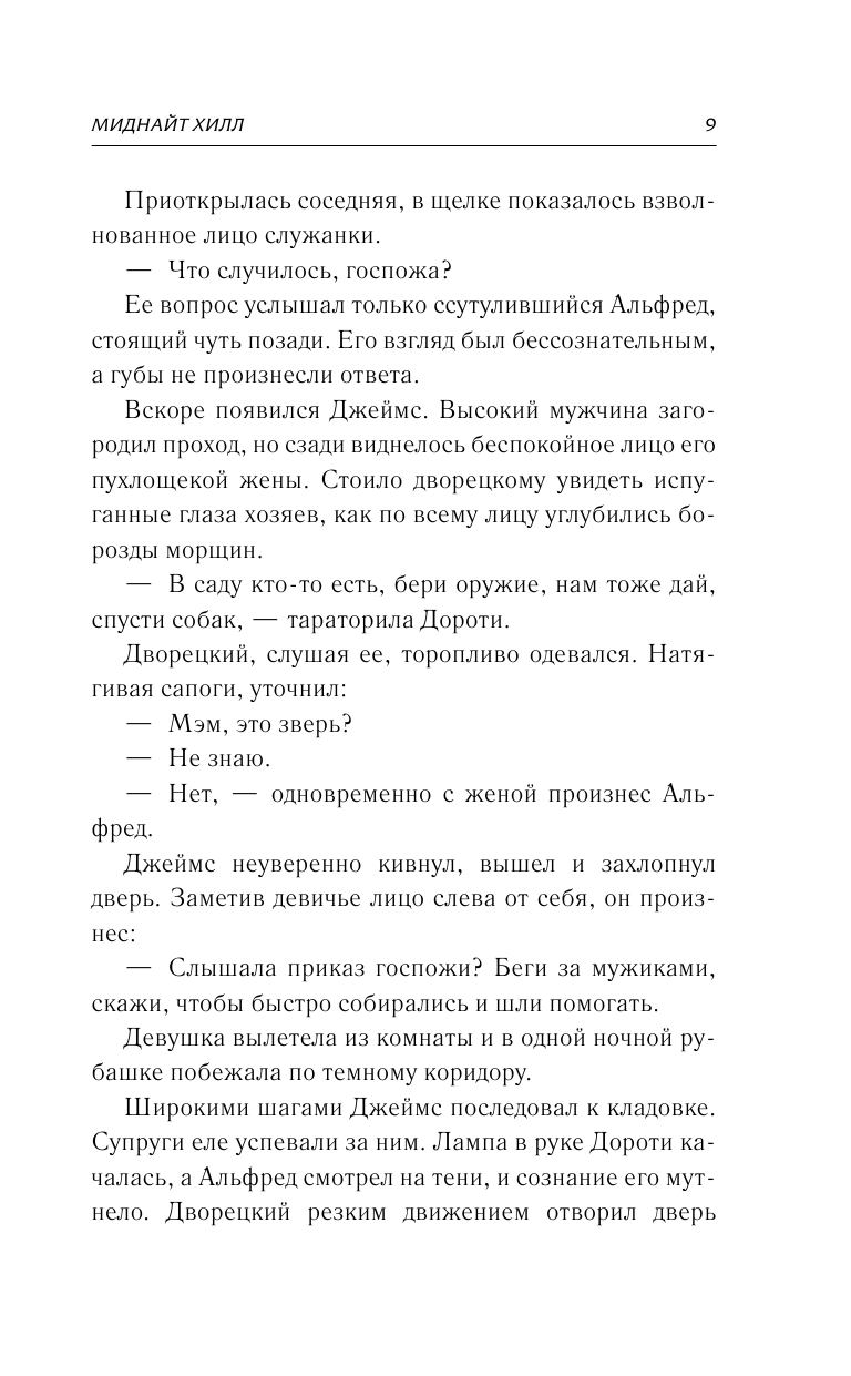 Книга АСТ Миднайт Хилл - фото 9