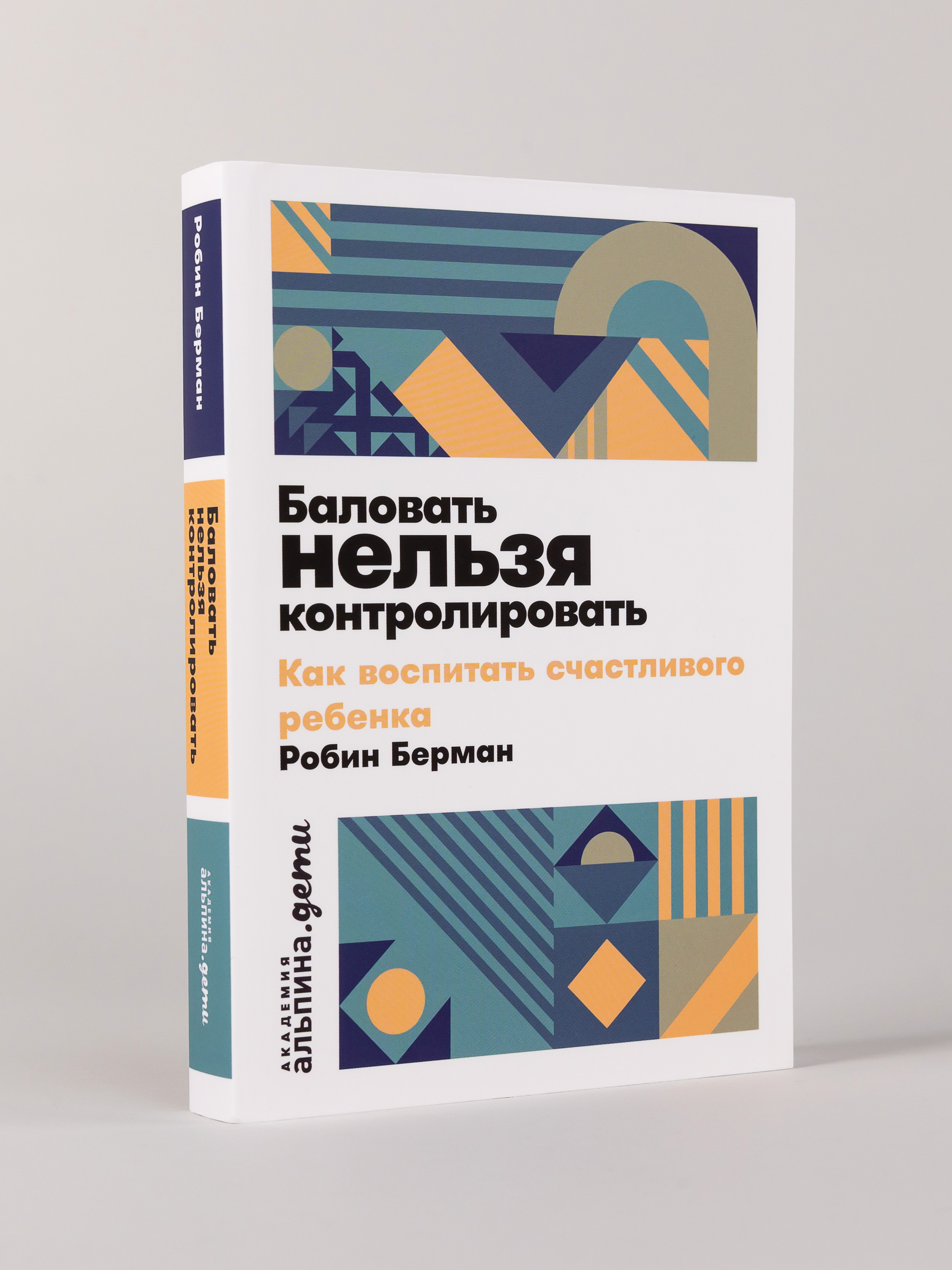 Книга Альпина. Дети Баловать нельзя контролировать - фото 1